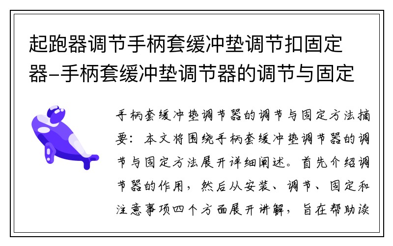 起跑器调节手柄套缓冲垫调节扣固定器-手柄套缓冲垫调节器的调节与固定方法