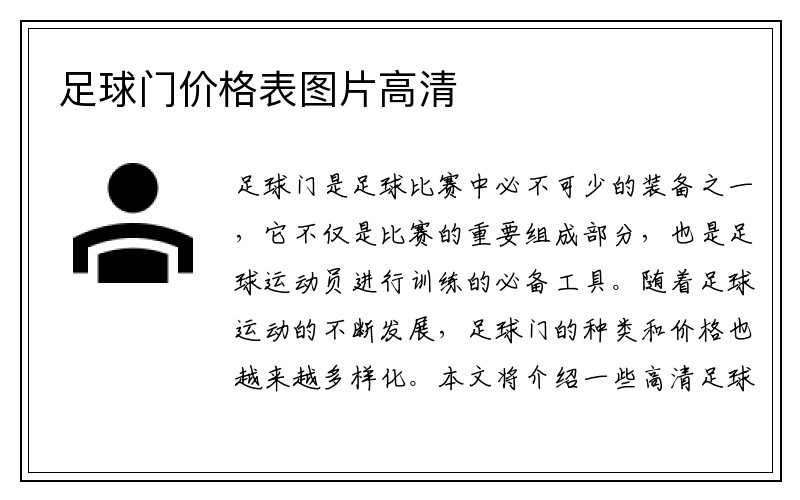 足球门价格表图片高清