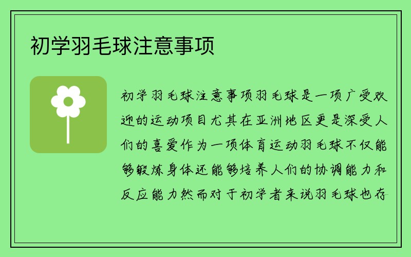 初学羽毛球注意事项