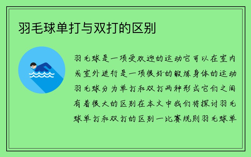 羽毛球单打与双打的区别