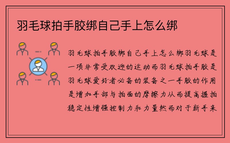 羽毛球拍手胶绑自己手上怎么绑