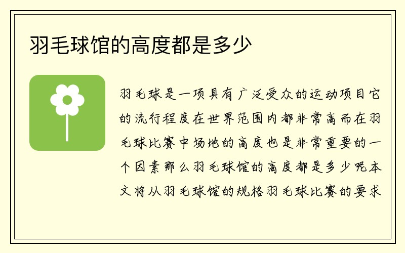 羽毛球馆的高度都是多少