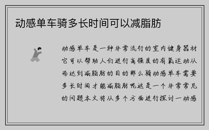 动感单车骑多长时间可以减脂肪