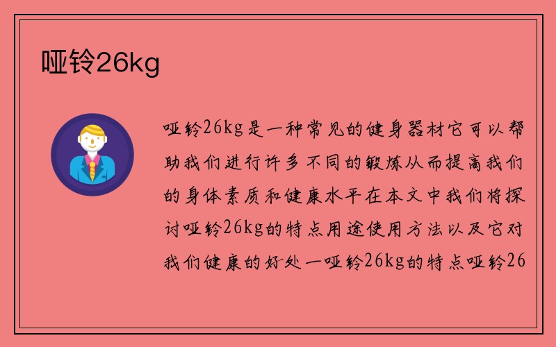 哑铃26kg