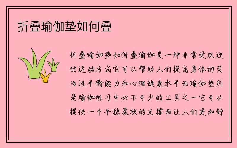 折叠瑜伽垫如何叠