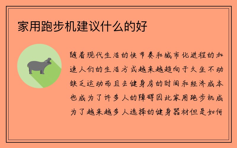 家用跑步机建议什么的好