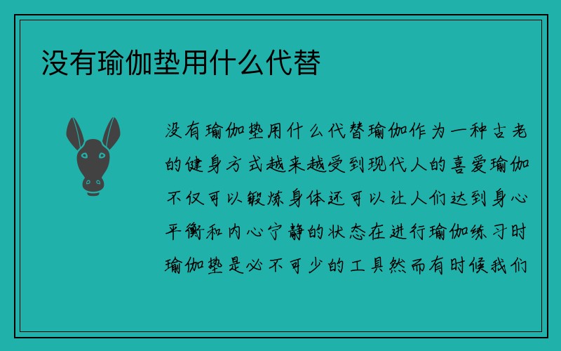 没有瑜伽垫用什么代替