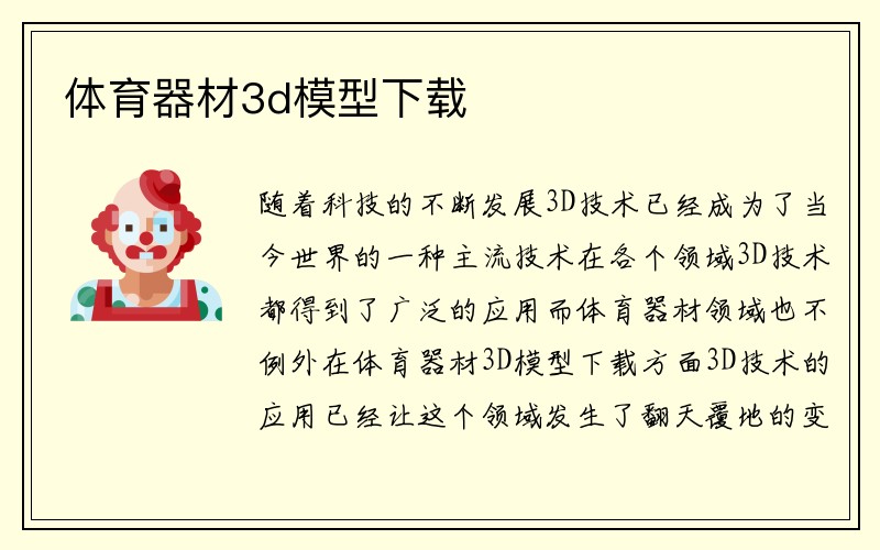 体育器材3d模型下载