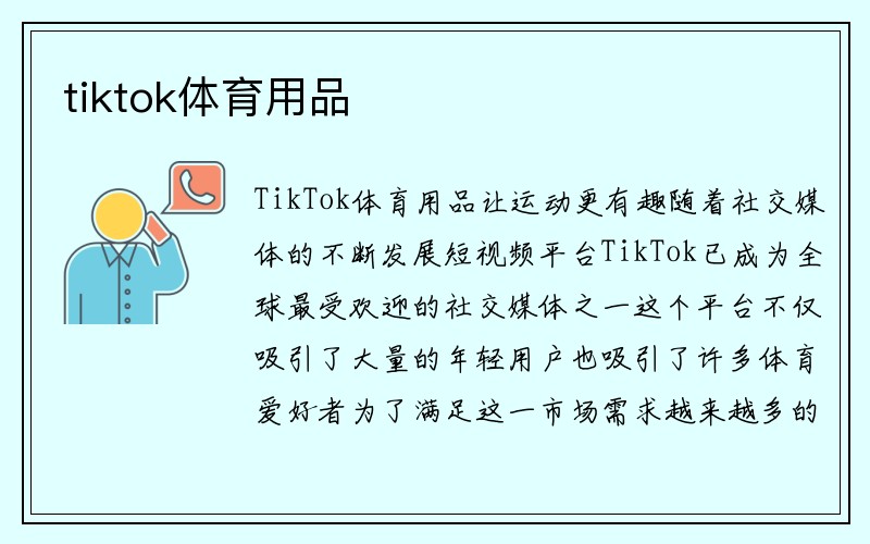 tiktok体育用品