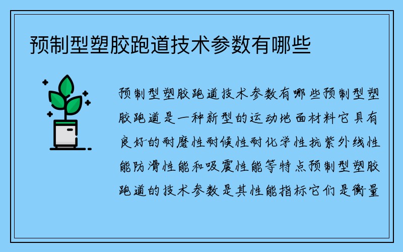 预制型塑胶跑道技术参数有哪些