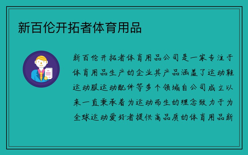 新百伦开拓者体育用品