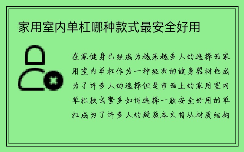 家用室内单杠哪种款式最安全好用