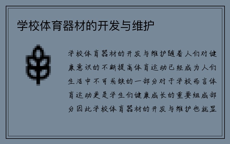 学校体育器材的开发与维护