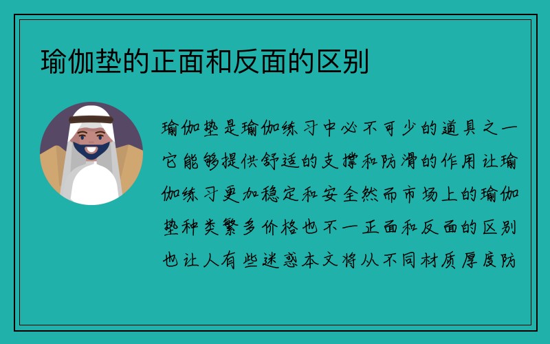 瑜伽垫的正面和反面的区别