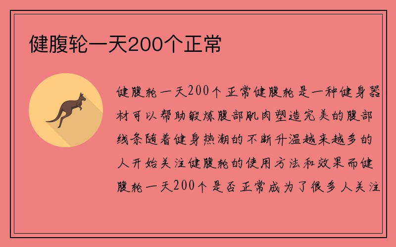 健腹轮一天200个正常