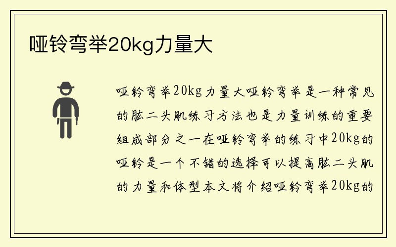 哑铃弯举20kg力量大