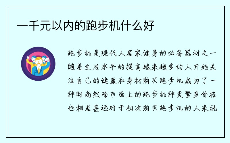 一千元以内的跑步机什么好