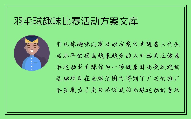 羽毛球趣味比赛活动方案文库