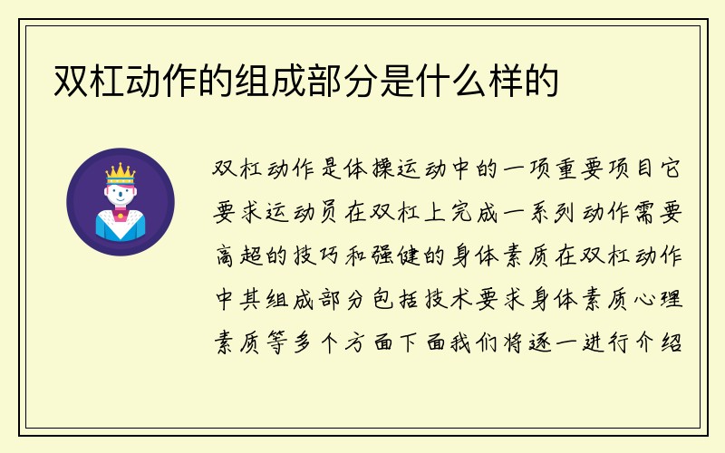 双杠动作的组成部分是什么样的