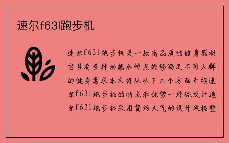 速尔f63l跑步机