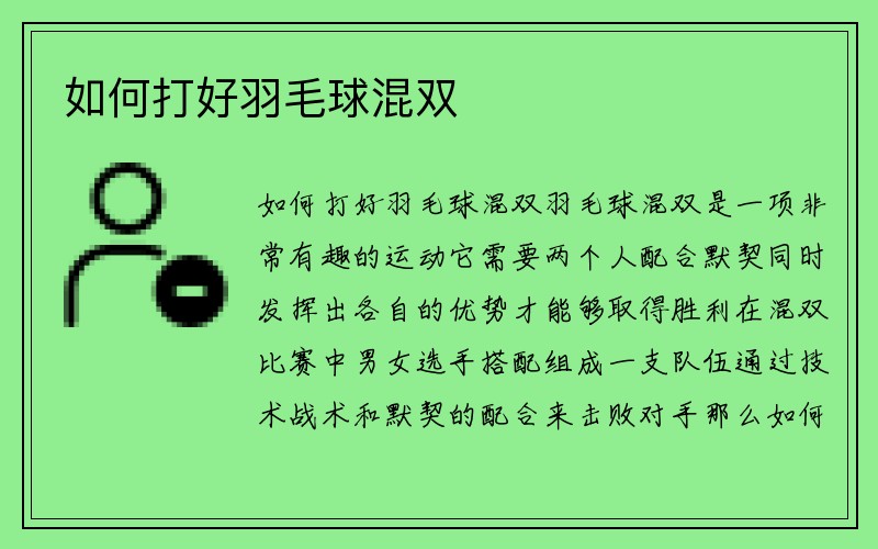 如何打好羽毛球混双