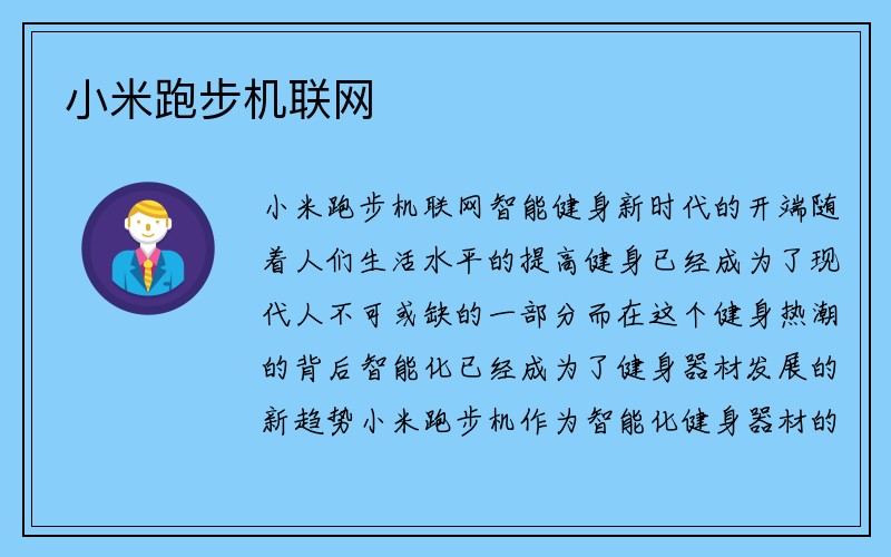 小米跑步机联网