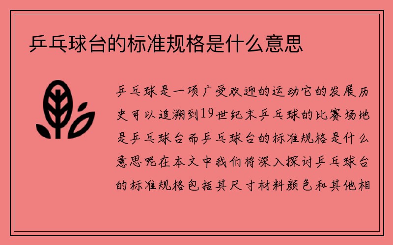 乒乓球台的标准规格是什么意思