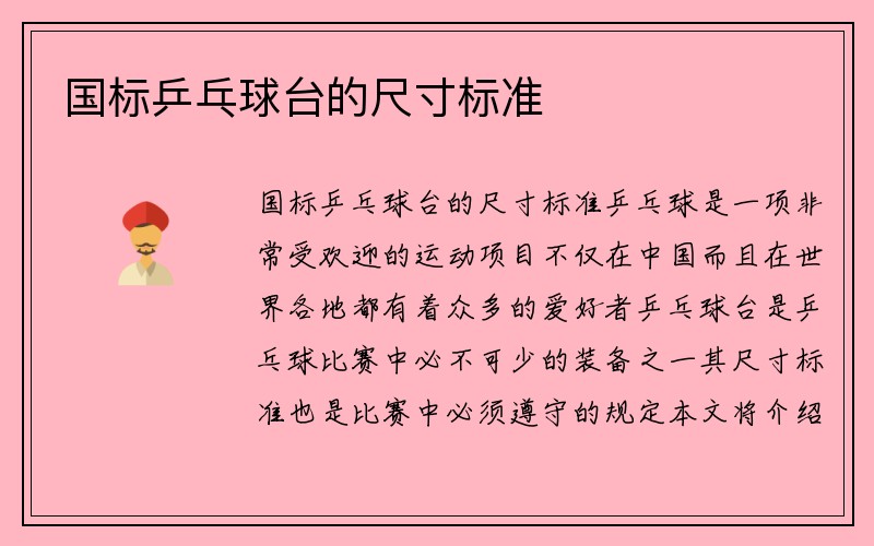 国标乒乓球台的尺寸标准