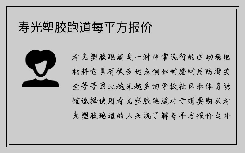 寿光塑胶跑道每平方报价