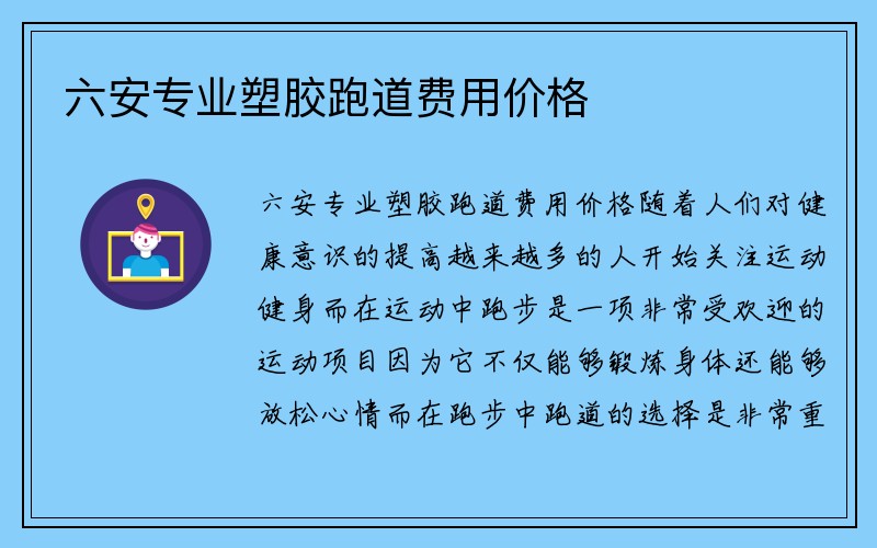 六安专业塑胶跑道费用价格