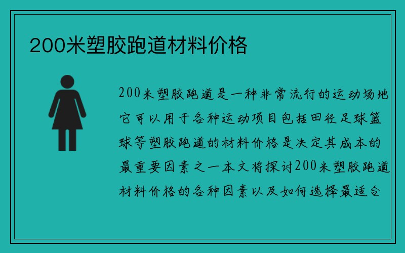 200米塑胶跑道材料价格