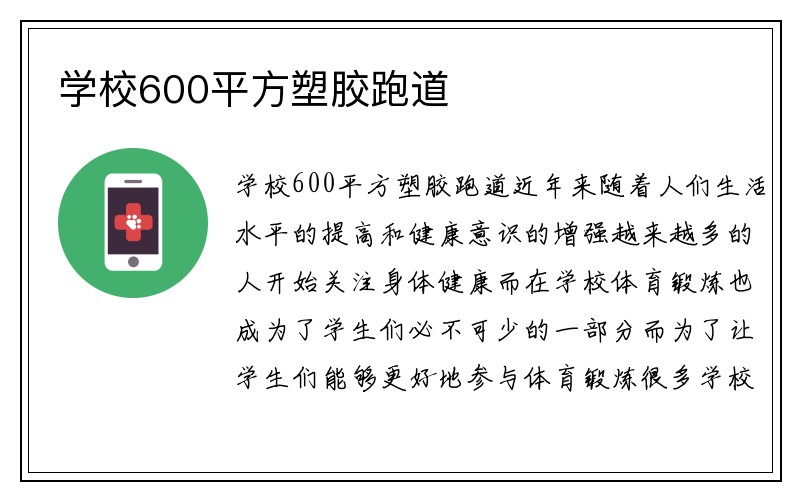 学校600平方塑胶跑道