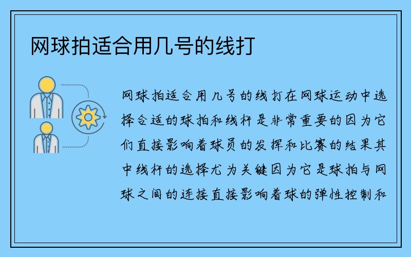 网球拍适合用几号的线打