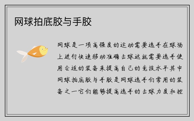 网球拍底胶与手胶