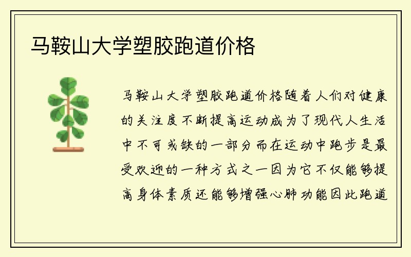 马鞍山大学塑胶跑道价格