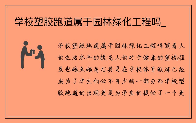 学校塑胶跑道属于园林绿化工程吗_