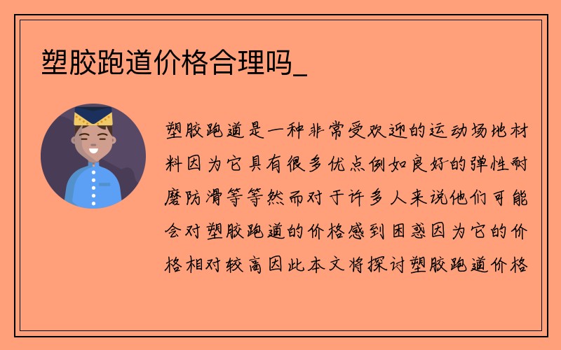 塑胶跑道价格合理吗_