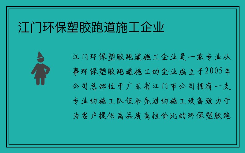 江门环保塑胶跑道施工企业