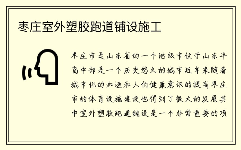 枣庄室外塑胶跑道铺设施工