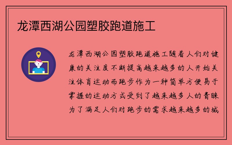 龙潭西湖公园塑胶跑道施工