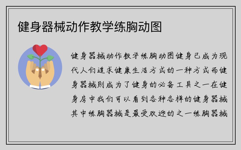 健身器械动作教学练胸动图