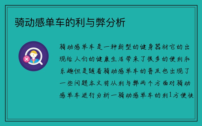 骑动感单车的利与弊分析