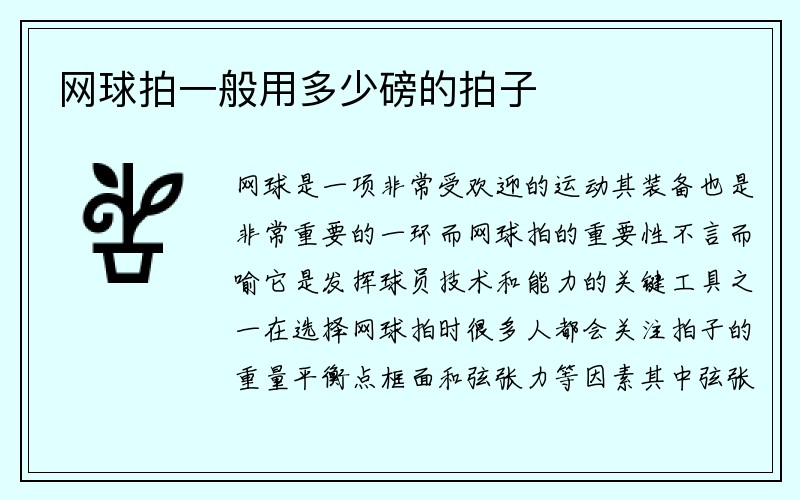 网球拍一般用多少磅的拍子