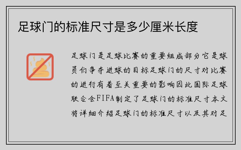 足球门的标准尺寸是多少厘米长度