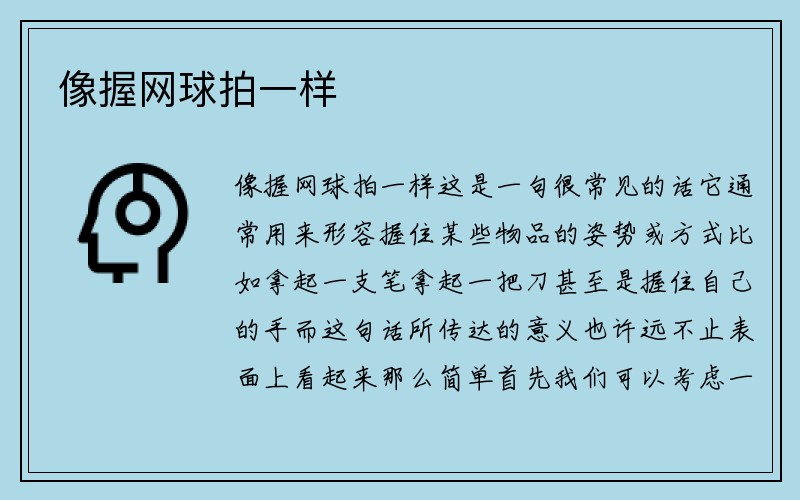 像握网球拍一样