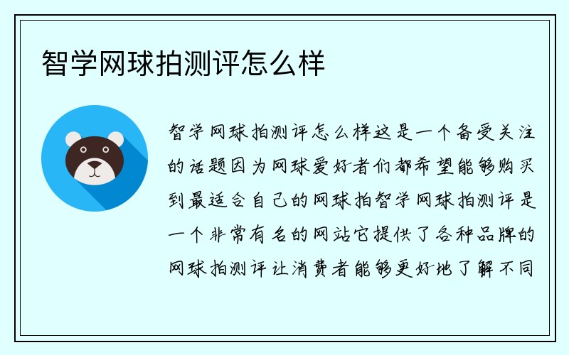 智学网球拍测评怎么样