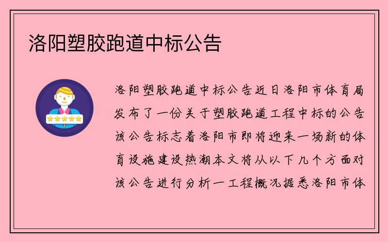 洛阳塑胶跑道中标公告