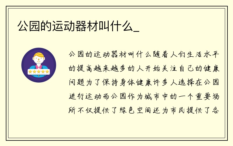 公园的运动器材叫什么_