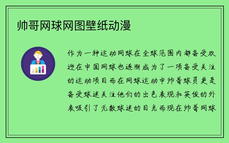 帅哥网球网图壁纸动漫