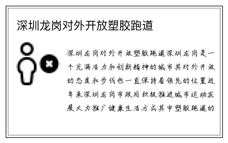 深圳龙岗对外开放塑胶跑道